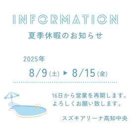 ～夏季休業のお知らせ～